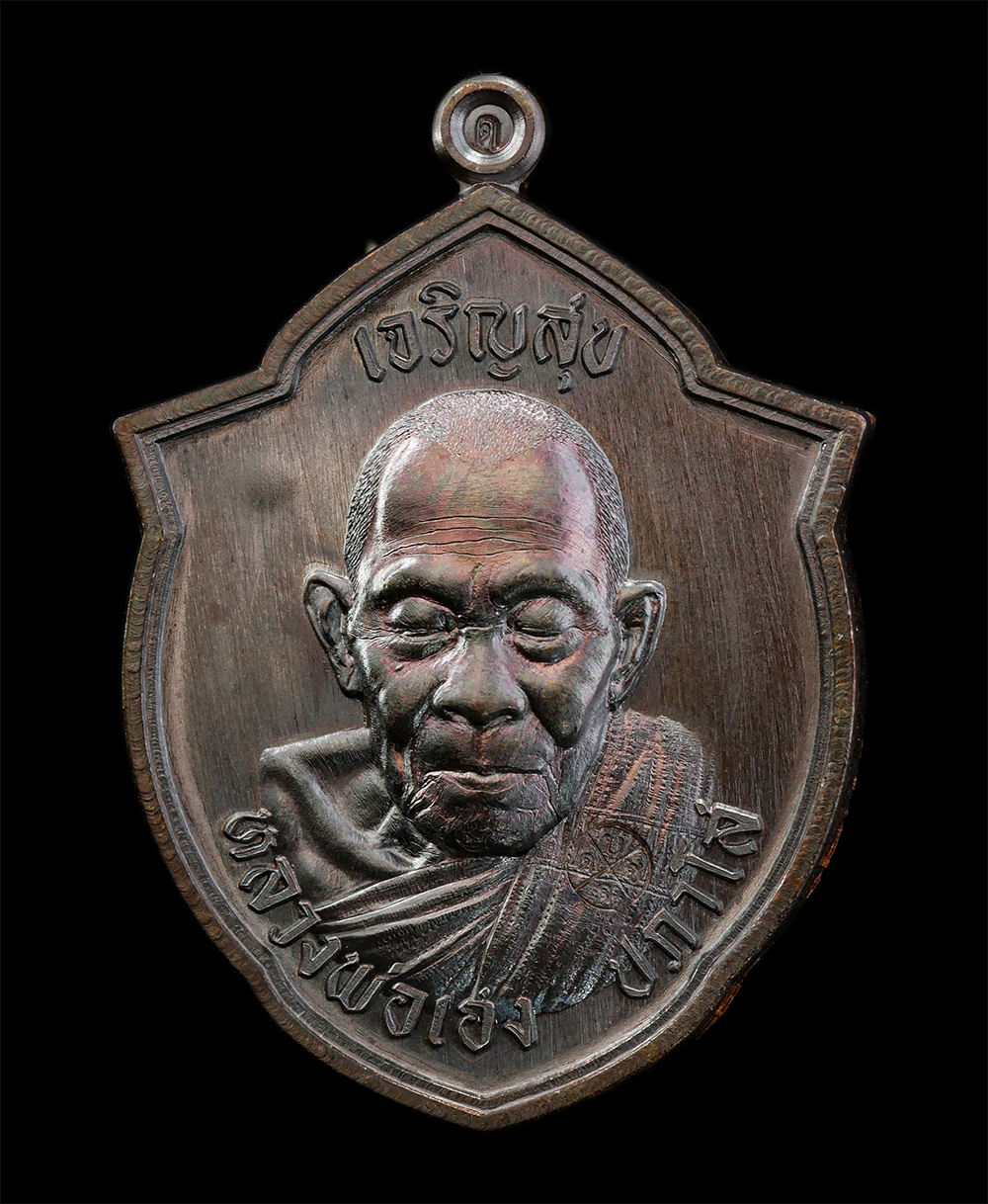 28Apr25 (16)ap.jpg - เหรียญหน้าวัว เจริญสุข หลวงปู่เฮง ปภาโส วัดบ้านด่านช่องจอม จ.สุรินทร์ ปี2567 เนื้อทองแดง ตอกโค๊ต หน้าหลัง หมายเลข ๒๔๔ พระสวย  | https://kamulet.in.th